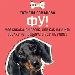 Фу! Моя собака-пылесос, или Как научить собаку не подбирать еду на улице