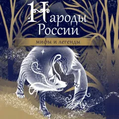 Народы России: мифы и легенды