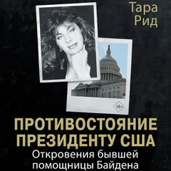 Противостояние президенту США. Откровения бывшей помощницы Байдена