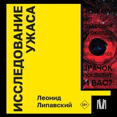 Исследование ужаса