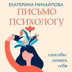 Письмо психологу: способы понять себя