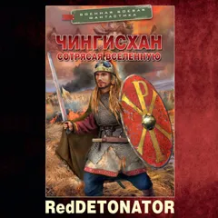 Чингисхан. Сотрясая вселенную