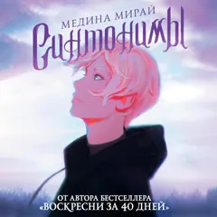 Синтонимы