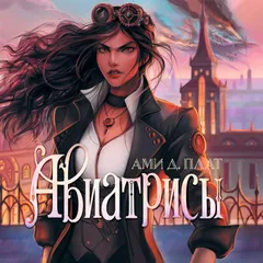 Авиатрисы