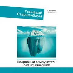 Психотерапия. Подробный самоучитель для начинающих