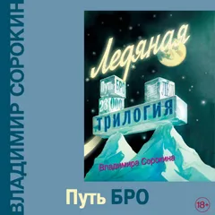 Путь Бро