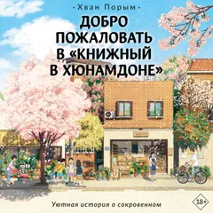 Добро пожаловать в «Книжный в Хюнамдоне»