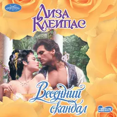 Весенний скандал