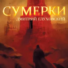 Сумерки