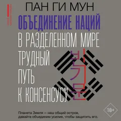 Объединение наций в разделенном мире: трудный путь к консенсусу