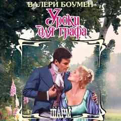 Уроки для графа