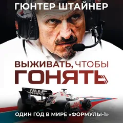 Выживать, чтобы гонять. Один год в мире "Формулы-1"