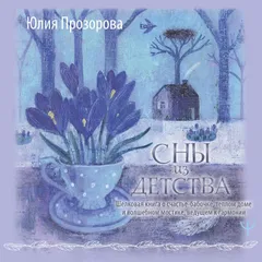 Сны из детства. Шелковая книга о счастье-бабочке, теплом доме и волшебном мостике, ведущем к гармонии