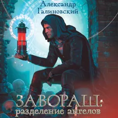 Завораш: Разделение ангелов