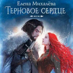 Терновое сердце