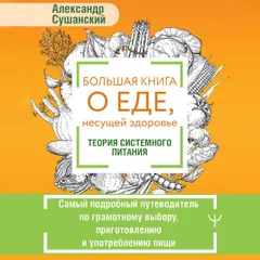 Большая книга о еде, несущей здоровье. Теория системного питания