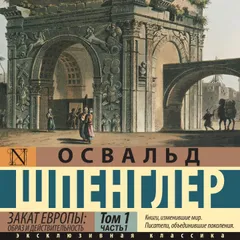 Закат Европы: Образ и действительность