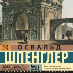 Закат Европы: Образ и действительность