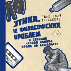 Этика. «12 философских проблем в сериале «Слово пацана. Кровь на асфальте»