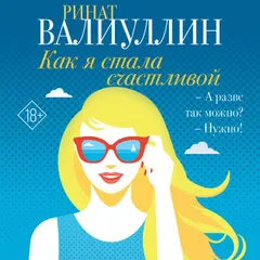 Как я стала счастливой