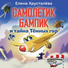 Самолетик Бампик и тайна Темных гор