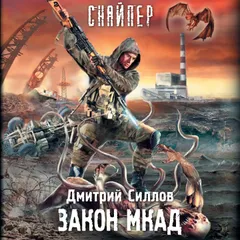 Закон МКАД