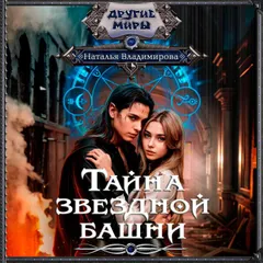 Тайна звездной башни