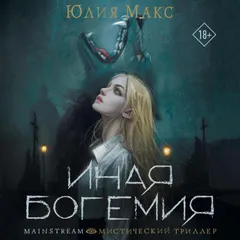 Иная Богемия