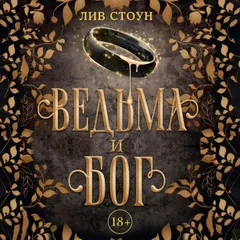 Ведьма и бог
