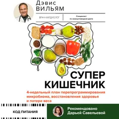 Суперкишечник. 4-недельный план перепрограммирования микробиома, восстановления здоровья и потери веса