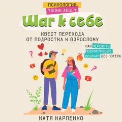 Шаг к себе: квест перехода от подростка к взрослому