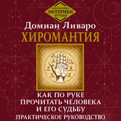 Хиромантия. Как по руке прочитать человека и его судьбу. Практическое руководство
