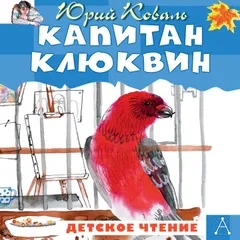 Капитан Клюквин
