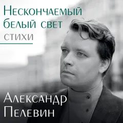 Нескончаемый белый свет. Стихи