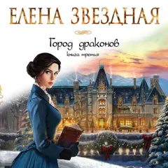 Город драконов