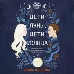Дети луны, дети солнца