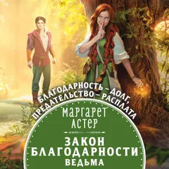Закон Благодарности. Ведьма