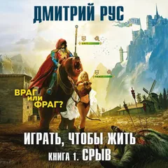 Играть, чтобы жить. Срыв