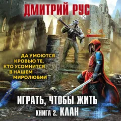 Играть, чтобы жить. Клан
