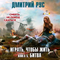 Играть, чтобы жить. Битва