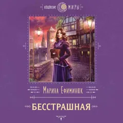 Бесстрашная