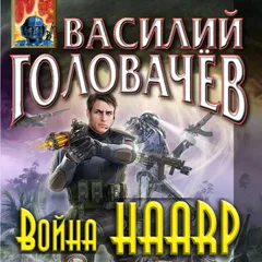 Война HAARP