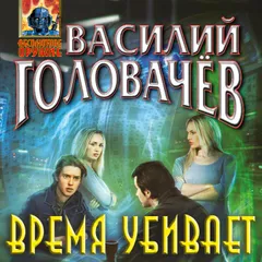 Время убивает