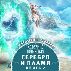Серебро и пламя. Книга 2