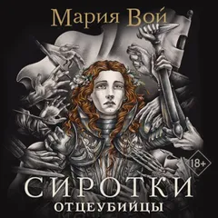 Сиротки. Отцеубийцы
