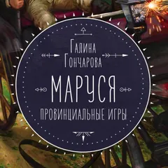 Маруся. Провинциальные игры