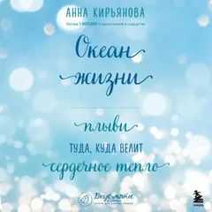 Океан жизни. Плыви туда, куда велит сердечное тепло