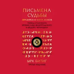 Письмена судьбы. Евразийская Книга знаков Ырк Битиг