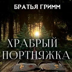 Храбрый портняжка