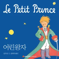 어린 왕자